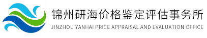 锦州研海价格鉴定评估事务所（有限合伙）